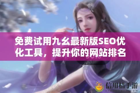 为什么大家纷纷选择“九幺免费版”,它真的值得信赖吗?