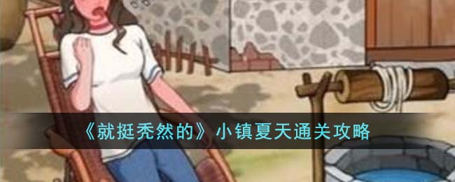 就挺秃然的小镇夏天通关攻略 小镇夏天怎么通关
