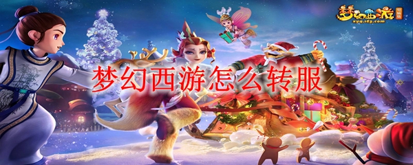 梦幻西游转服方法 梦幻西游怎么转服