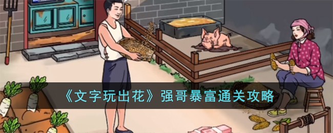 文字玩出花强哥暴富通关方法攻略一览