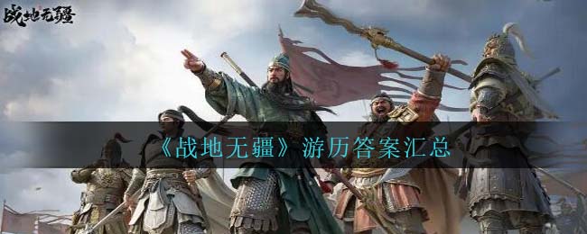 战地无疆游历事假问题答案大全 游历答案汇总
