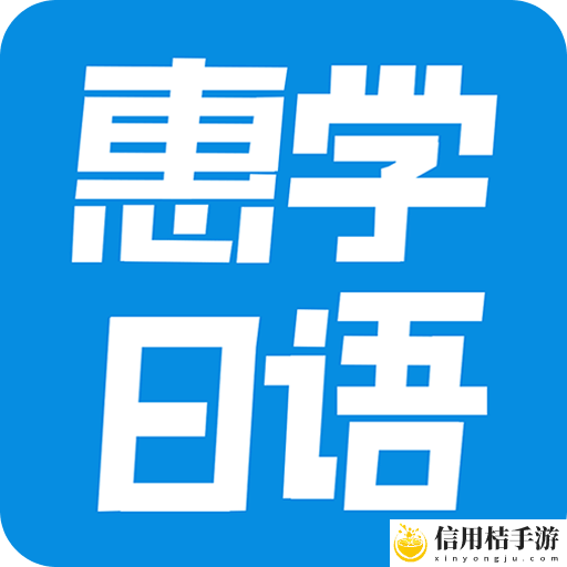 惠学日语
