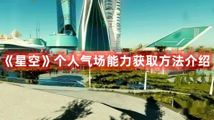 星空个人气场能力获取方法攻略介绍