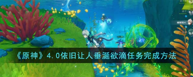 原神4.0依旧让人垂涎欲滴任务完成方法攻略一览