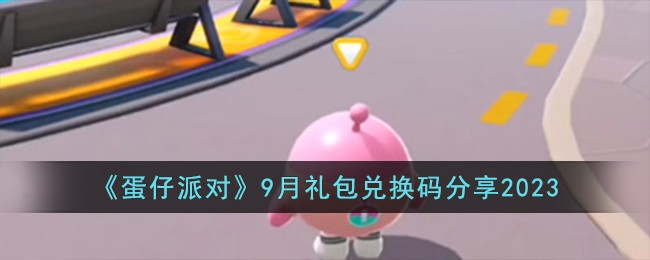 蛋仔派对9月礼包兑换码分享领取2023