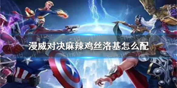 漫威对决麻辣鸡丝洛基怎么配 麻辣鸡丝洛基卡组搭配