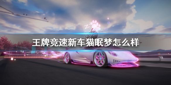王牌竞速新车猫眠梦曝光 新车猫眠梦怎么样