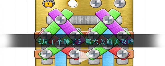 玩了个锤子第六关通关方法攻略图文一览