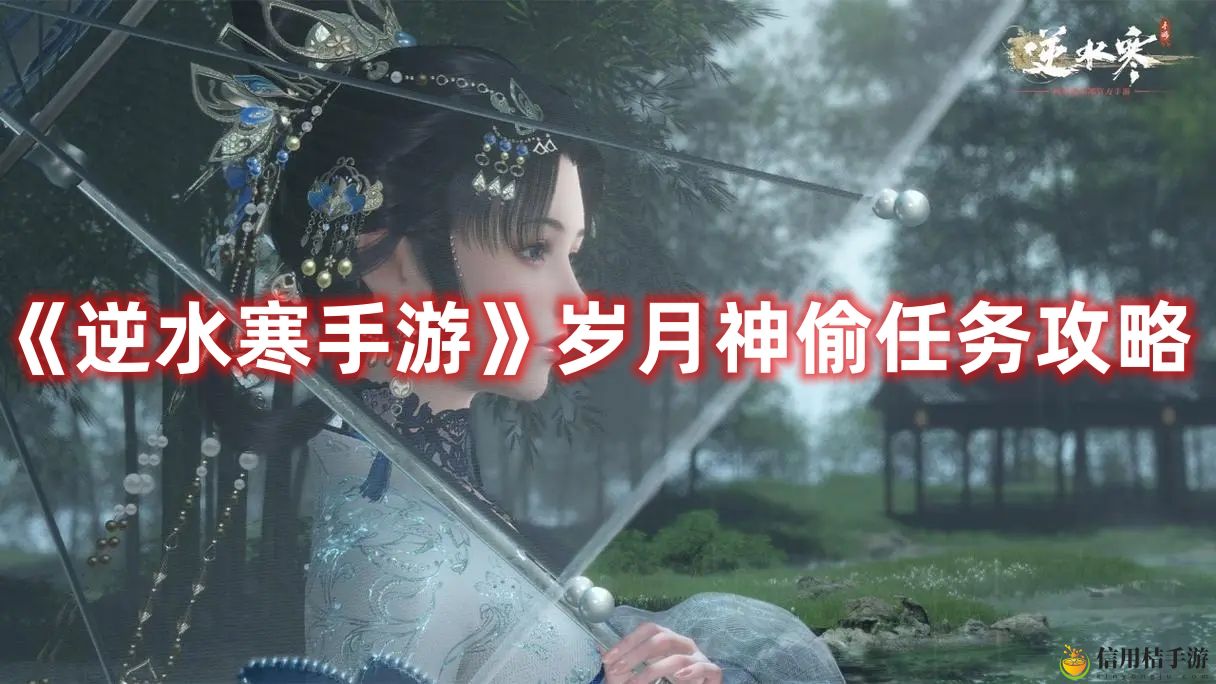 逆水寒手游岁月神偷任务攻略 岁月神偷任务怎么过