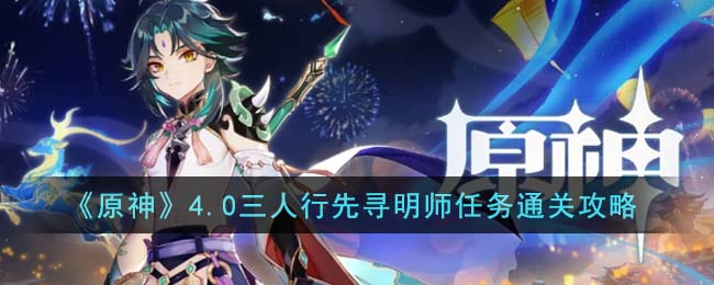 原神4.0三人行先寻明师任务通关攻略(图文)