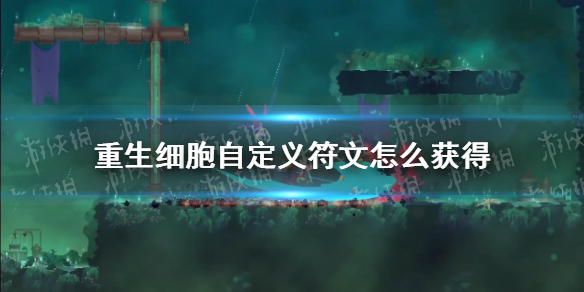 重生细胞自定义符文怎么获得 自定义符文获得方法
