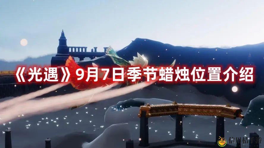 光遇9月7日季节蜡烛位置图文介绍