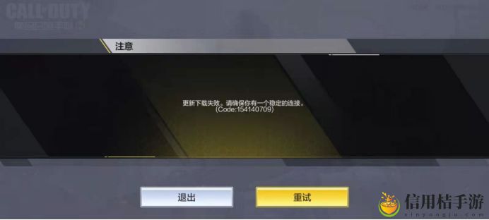 使命召唤手游更新下载失败解决方法