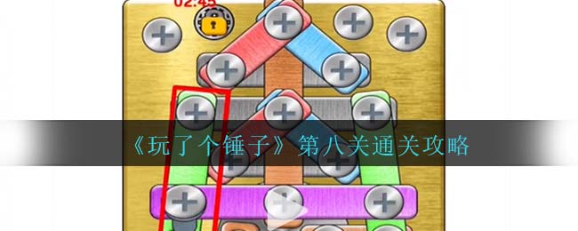 玩了个锤子第八关通关方法攻略图文一览
