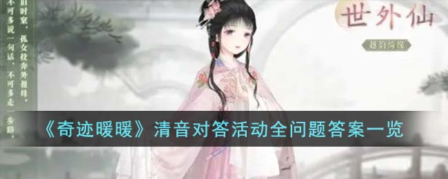 奇迹暖暖清音对答活动全问题答案一览