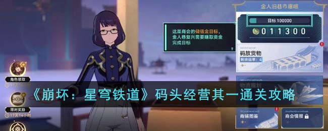 崩坏星穹铁道码头经营其一通关方法攻略一览
