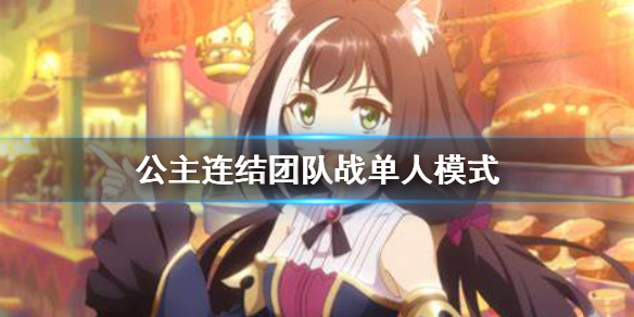 公主连结团队战单人模式 工会战单人模式介绍