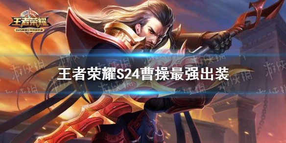 王者荣耀S24曹操最强出装 S24曹操怎么出装