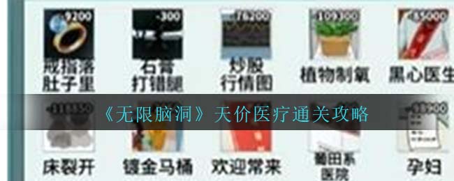 无限脑洞天价医疗通关攻略 天价医疗怎么过