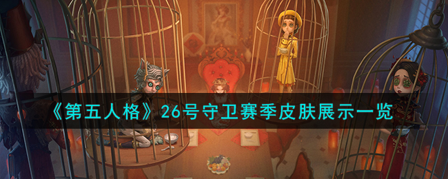 第五人格26号守卫赛季皮肤图片展示一览