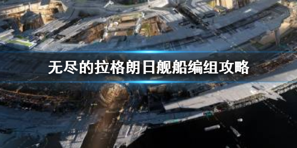 无尽的拉格朗日配舰指南 舰船编组攻略