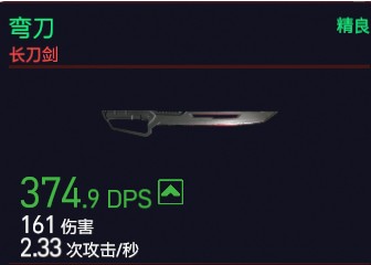 赛博朋克2077弯刀(精良)属性图鉴