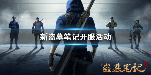 新盗墓笔记开服活动有什么 开服活动内容整理汇总