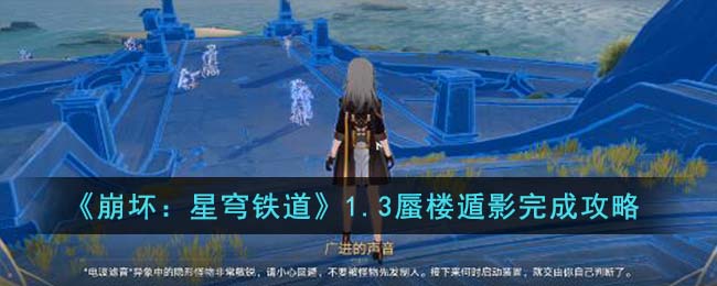 崩坏星穹铁道1.3蜃楼遁影完成攻略 1.3蜃楼遁影怎么完成