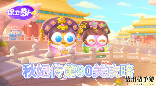 保卫萝卜4秋妃传第90关怎么过