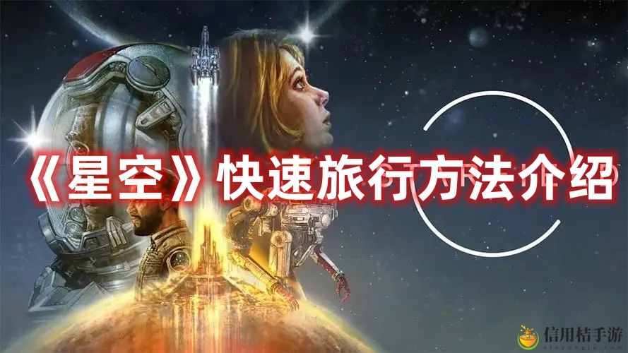 星空怎么进行快速旅行 星空快速旅行方法介绍