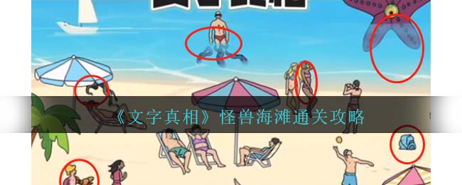 文字真相怪兽海滩找出海滩12处怪兽怎么通关