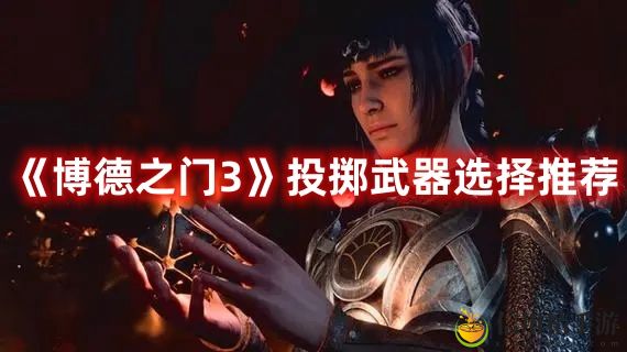 博德之门3投掷武器选择推荐 投掷武器选什么好