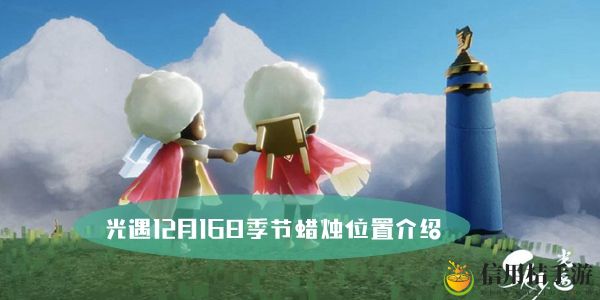 光遇12月16日季节蜡烛位置介绍