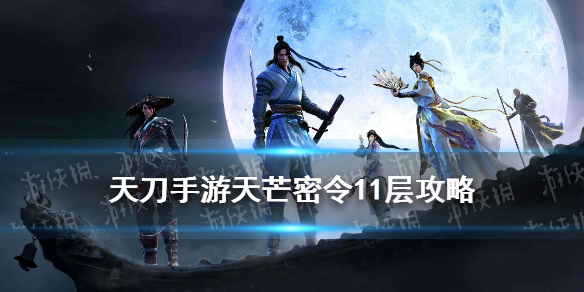天涯明月刀手游天芒星渊攻略 天刀手游天芒密令11层怎么打