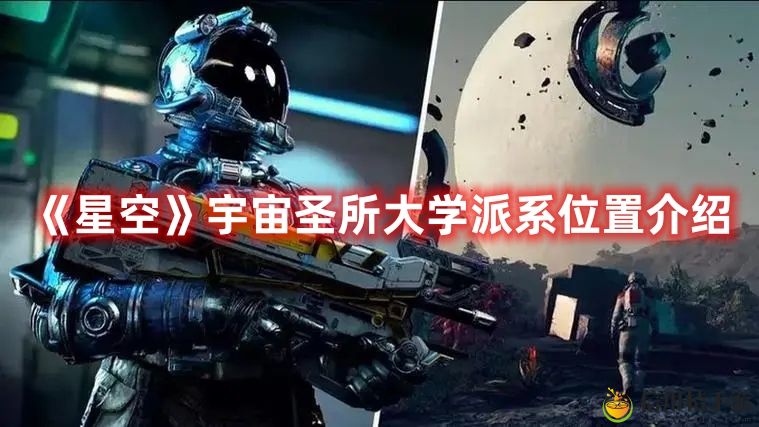 星空宇宙圣所大学派系位置图文介绍
