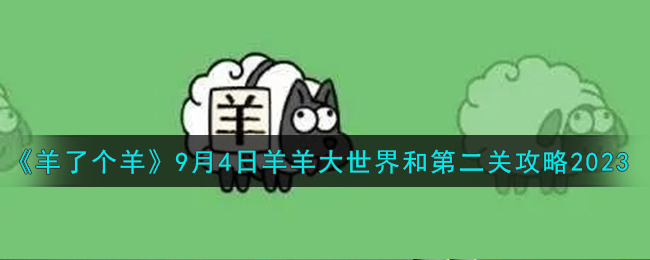 羊了个羊9月4日羊羊大世界和第二关攻略2023