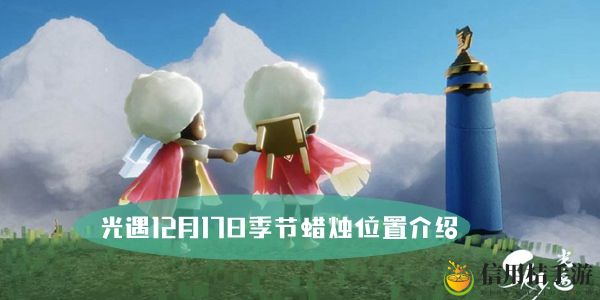 光遇12月17日季节蜡烛位置介绍