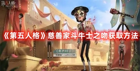 第五人格慈善家斗牛士之吻获取方法攻略一览