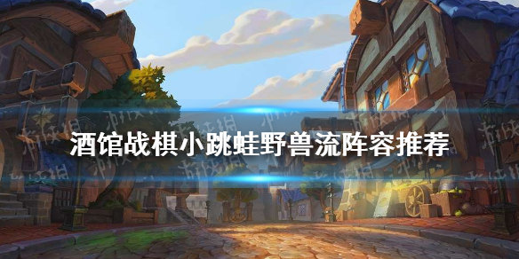 炉石传说酒馆战棋小跳蛙野兽流怎么玩 小跳蛙野兽流阵容推荐