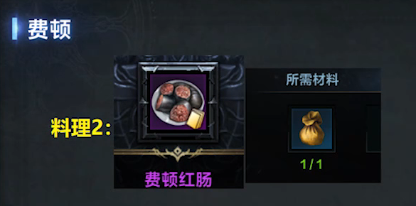 命运方舟费顿红肠获得方法 费顿红肠怎么获得