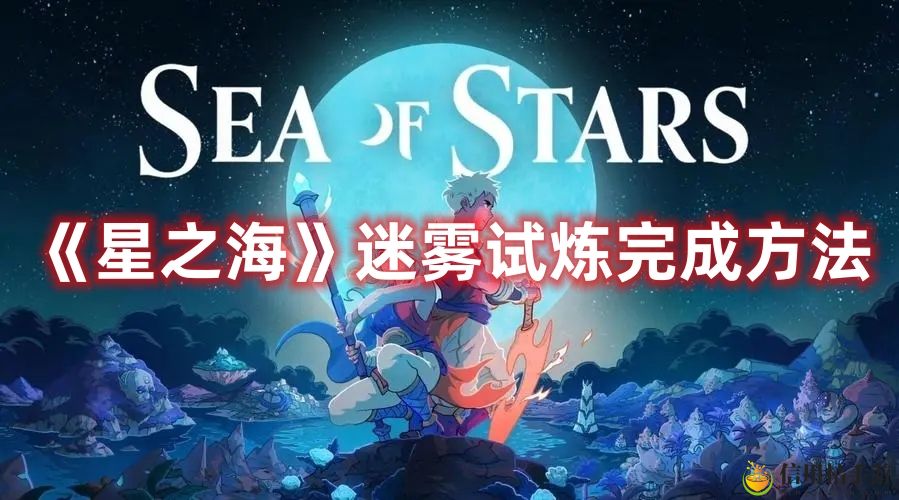星之海迷雾试炼完成方法 星之海迷雾试炼怎么完成
