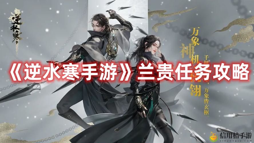 逆水寒手游兰贵任务攻略 兰贵任务怎么做