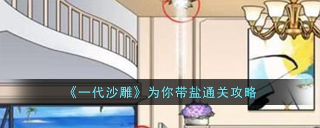 一代沙雕为你带盐通关方法攻略 为你带盐怎么过