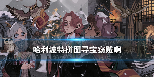 哈利波特魔法觉醒拼图寻宝窃贼啊 窃贼啊你已经收到警告拼图