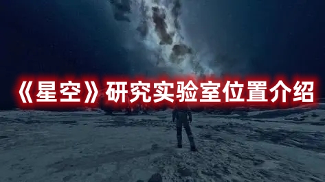 星空研究实验室位置图文介绍