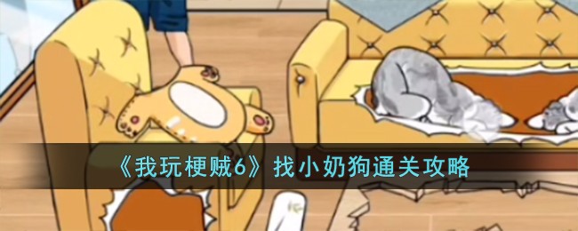 我玩梗贼6找小奶狗通关攻略 找小奶狗怎么过