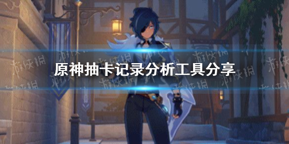 原神手游抽卡记录没了怎么办 抽卡记录怎么查