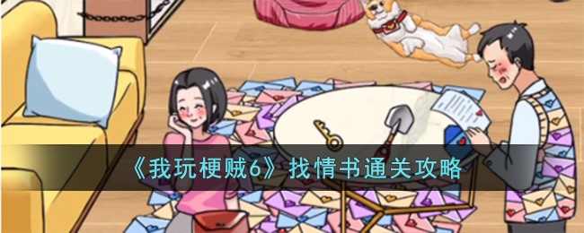 我玩梗贼6找情书通关攻略 找情书怎么过