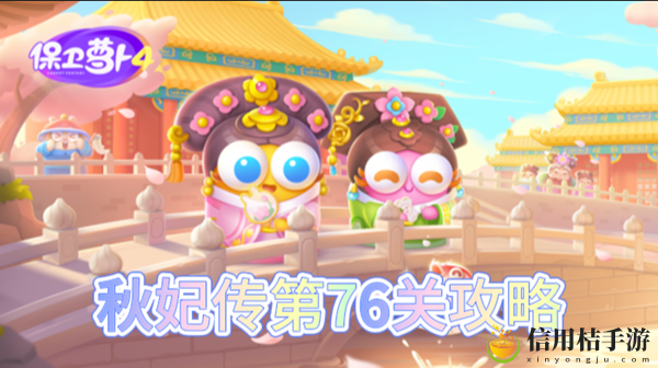 保卫萝卜4秋妃传第76关怎么过