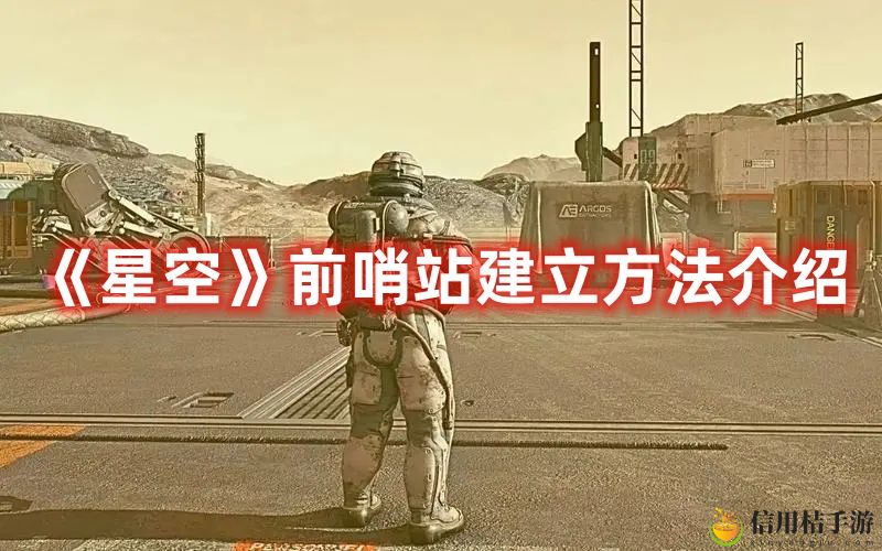 星空前哨站建立方法攻略图文介绍